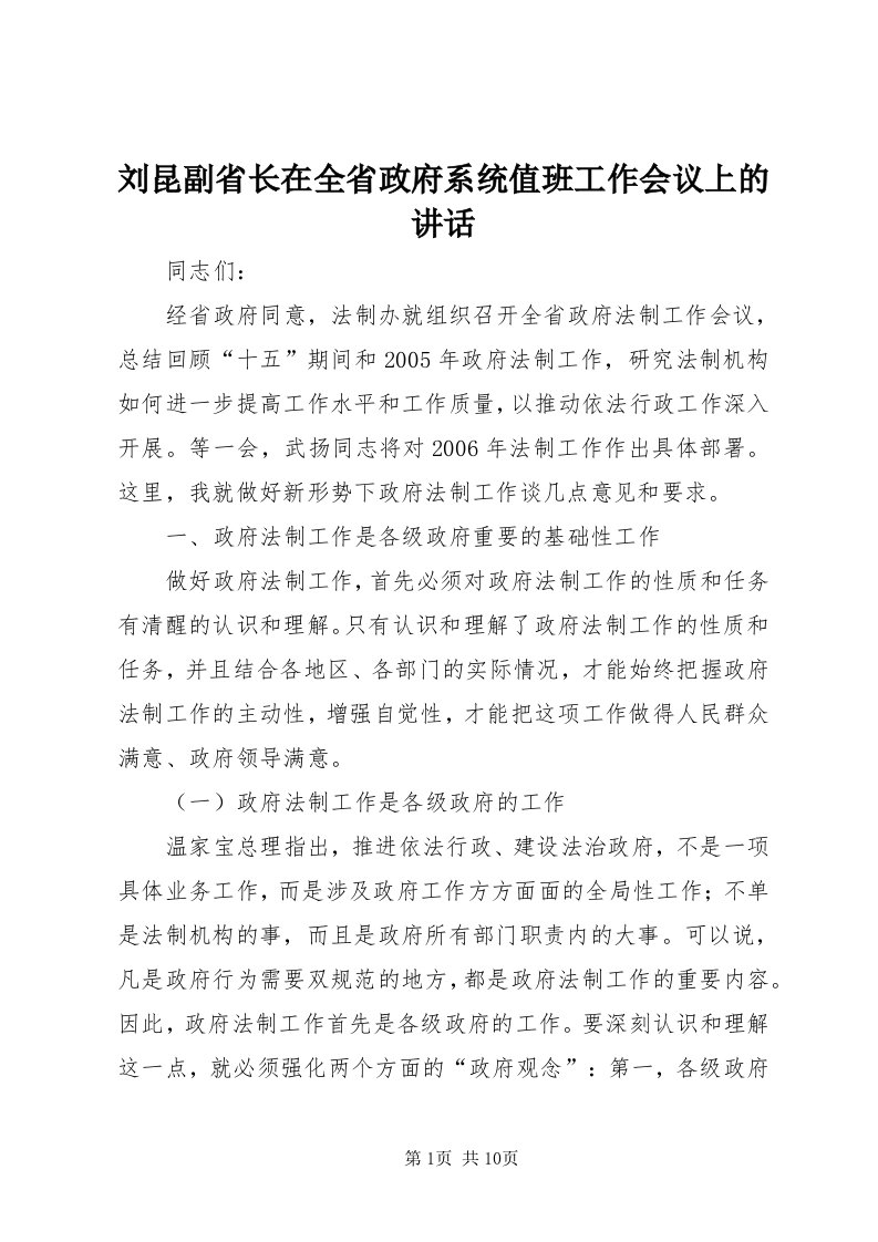 4刘昆副省长在全省政府系统值班工作会议上的致辞