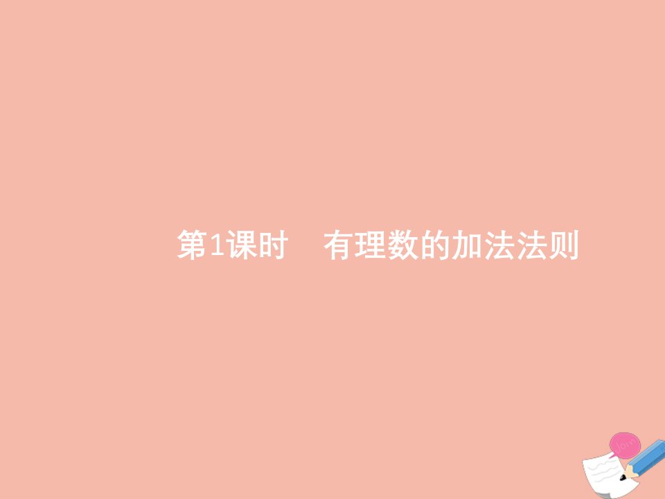 同步测控优化设计年七年级数学上册第一章有理数1.3有理数的加减法1.3.1第1课时有理数的加法法则课件新版新人教版