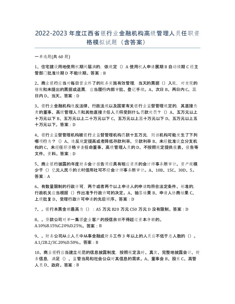 2022-2023年度江西省银行业金融机构高级管理人员任职资格模拟试题含答案