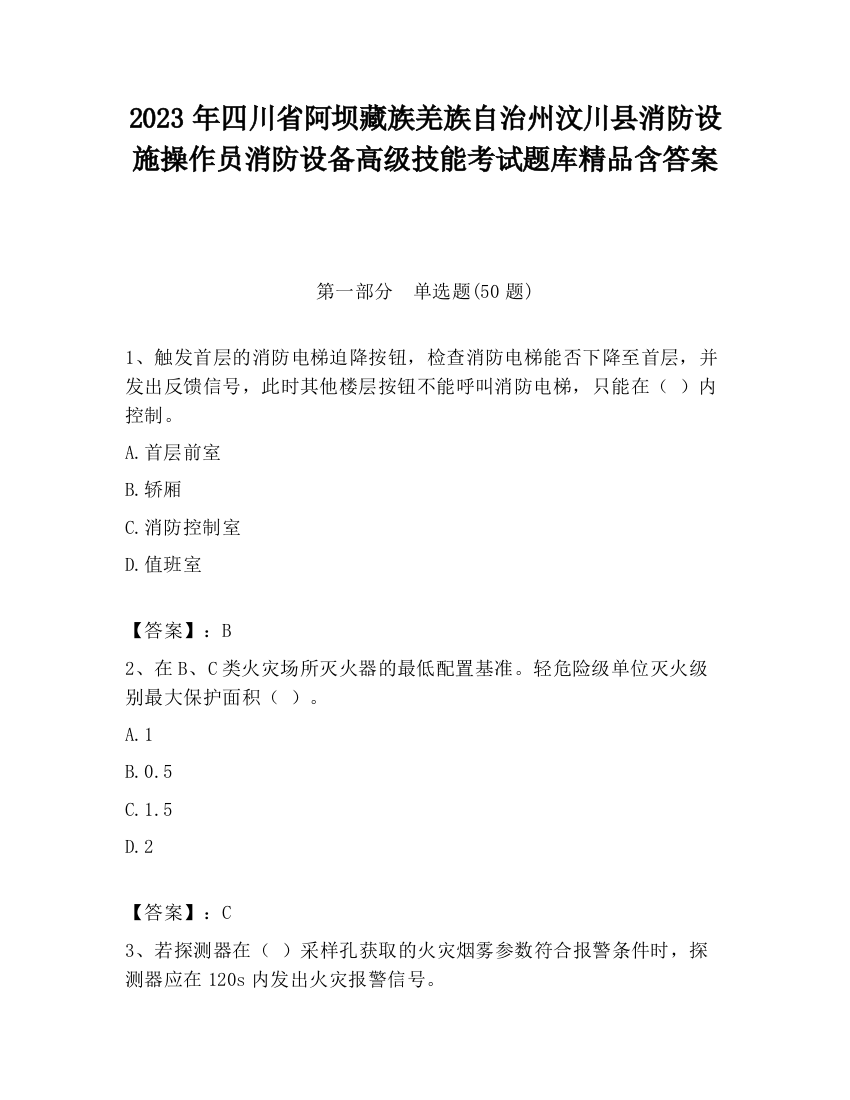 2023年四川省阿坝藏族羌族自治州汶川县消防设施操作员消防设备高级技能考试题库精品含答案