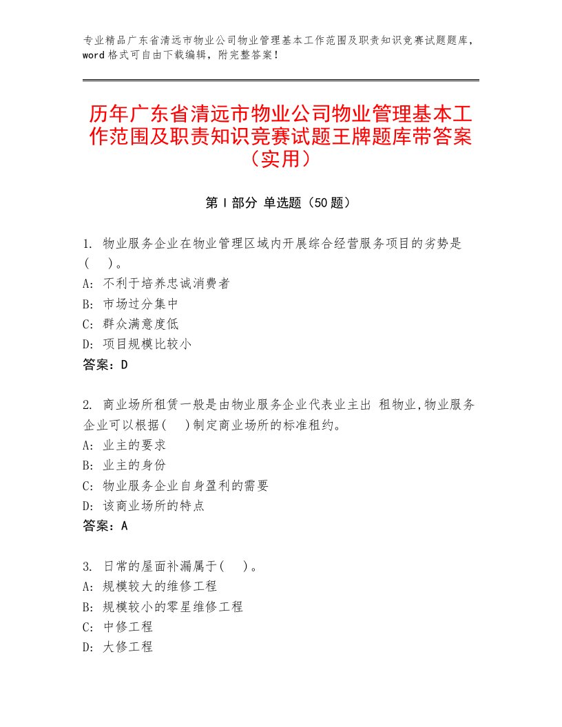 历年广东省清远市物业公司物业管理基本工作范围及职责知识竞赛试题王牌题库带答案（实用）