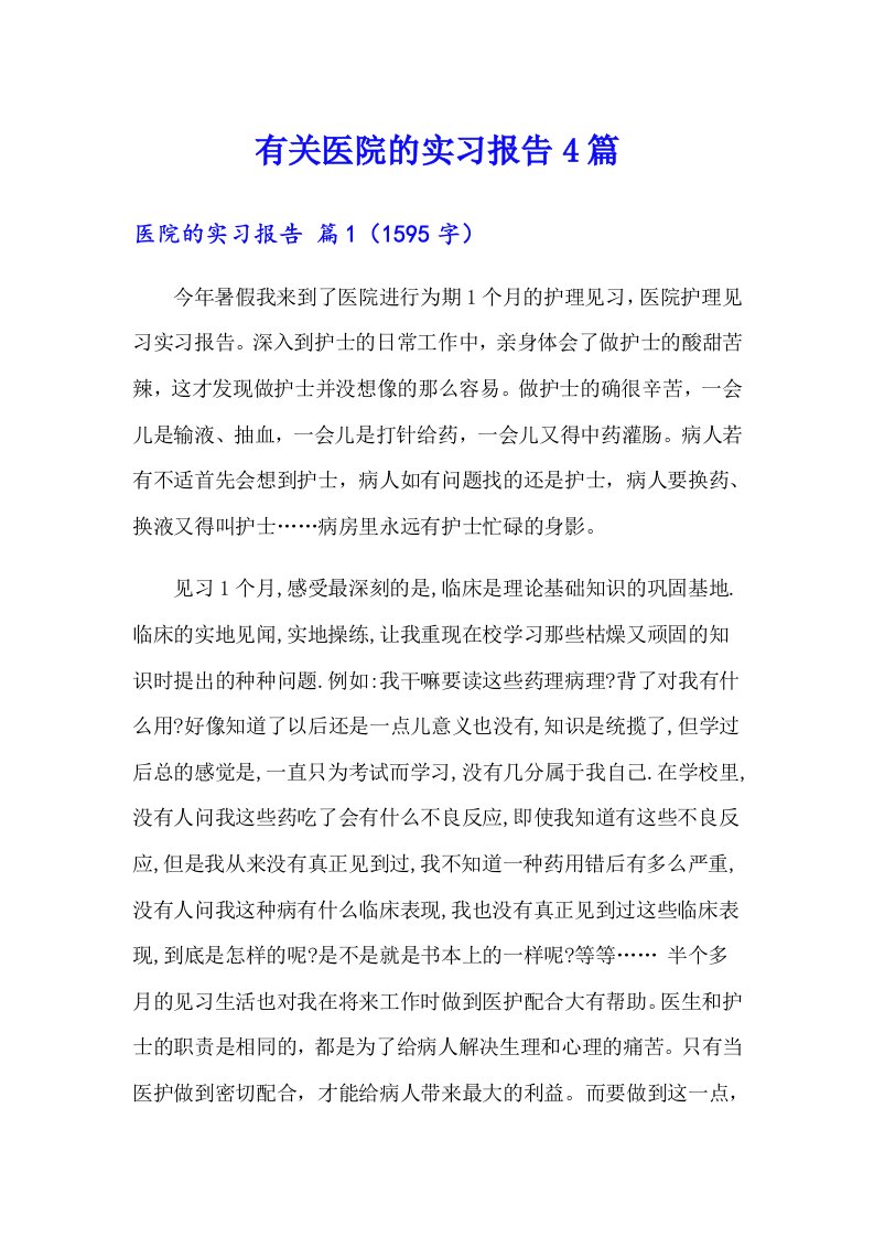 有关医院的实习报告4篇