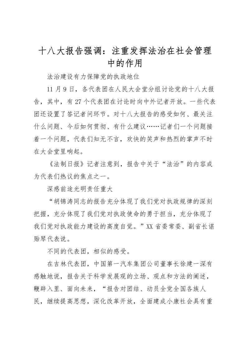 2022十八大报告强调：注重发挥法治在社会管理中的作用