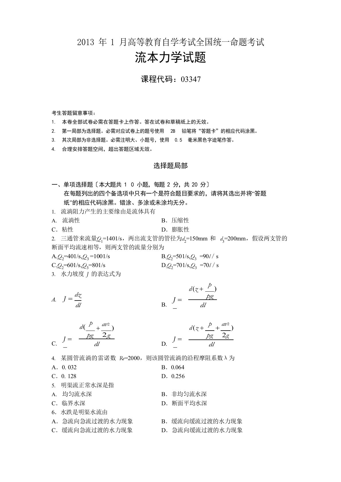 全国自考03347《流体力学》2023年01历年真题及答案