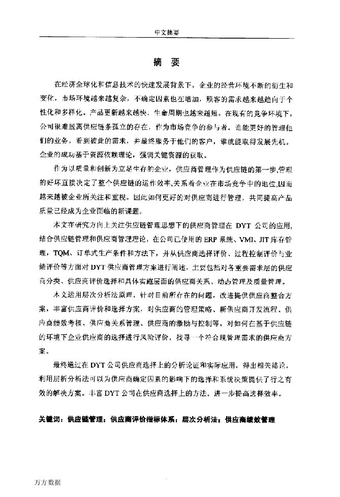 基于供应链理论的DYT公司供应商管理研究-工商管理专业论文