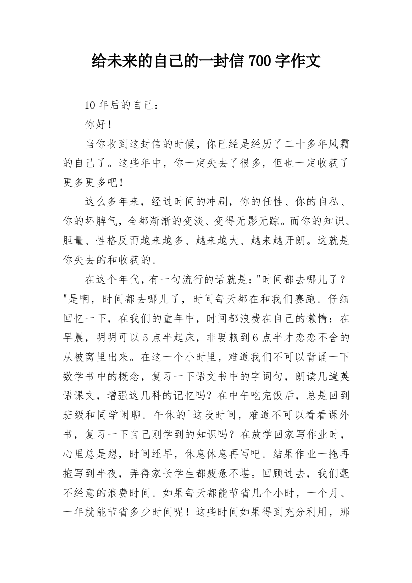 给未来的自己的一封信700字作文