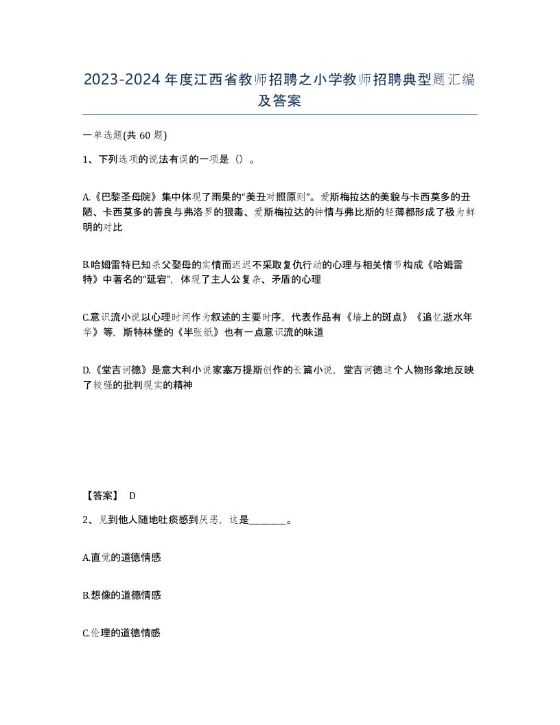 2023-2024年度江西省教师招聘之小学教师招聘典型题汇编及答案