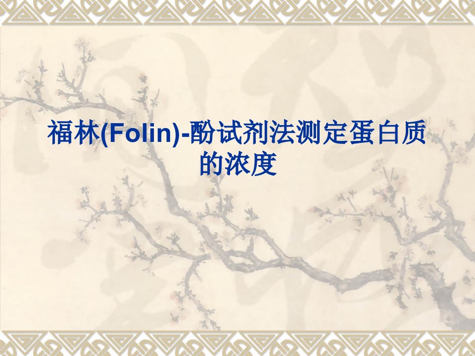 生物化学实验--福林(Folin)-酚试剂法测定