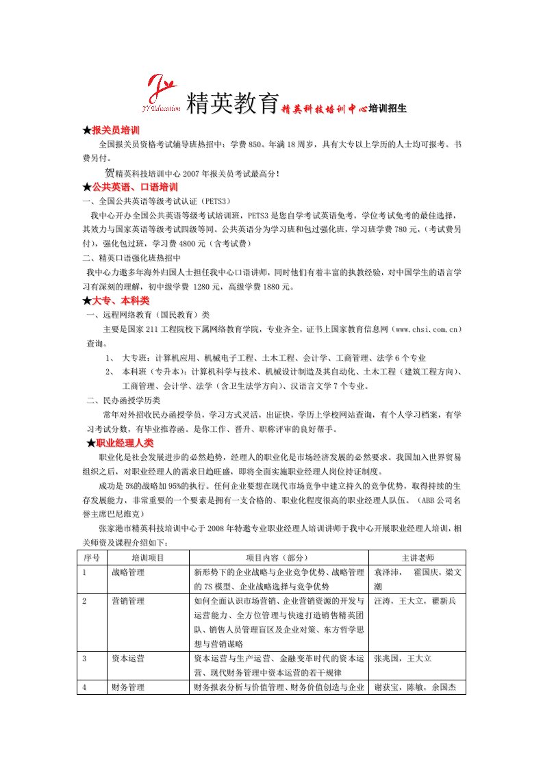 精英教育精英科技培训中心培训招生