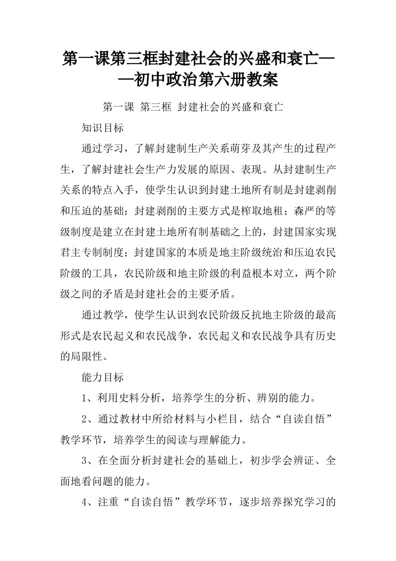 第一课第三框封建社会的兴盛和衰亡——初中政治第六册教案