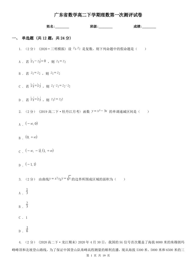 广东省数学高二下学期理数第一次测评试卷