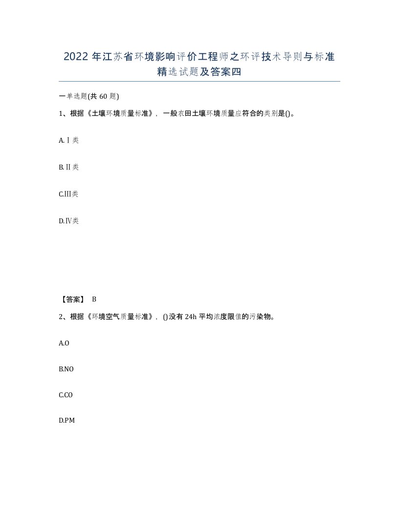 2022年江苏省环境影响评价工程师之环评技术导则与标准试题及答案四