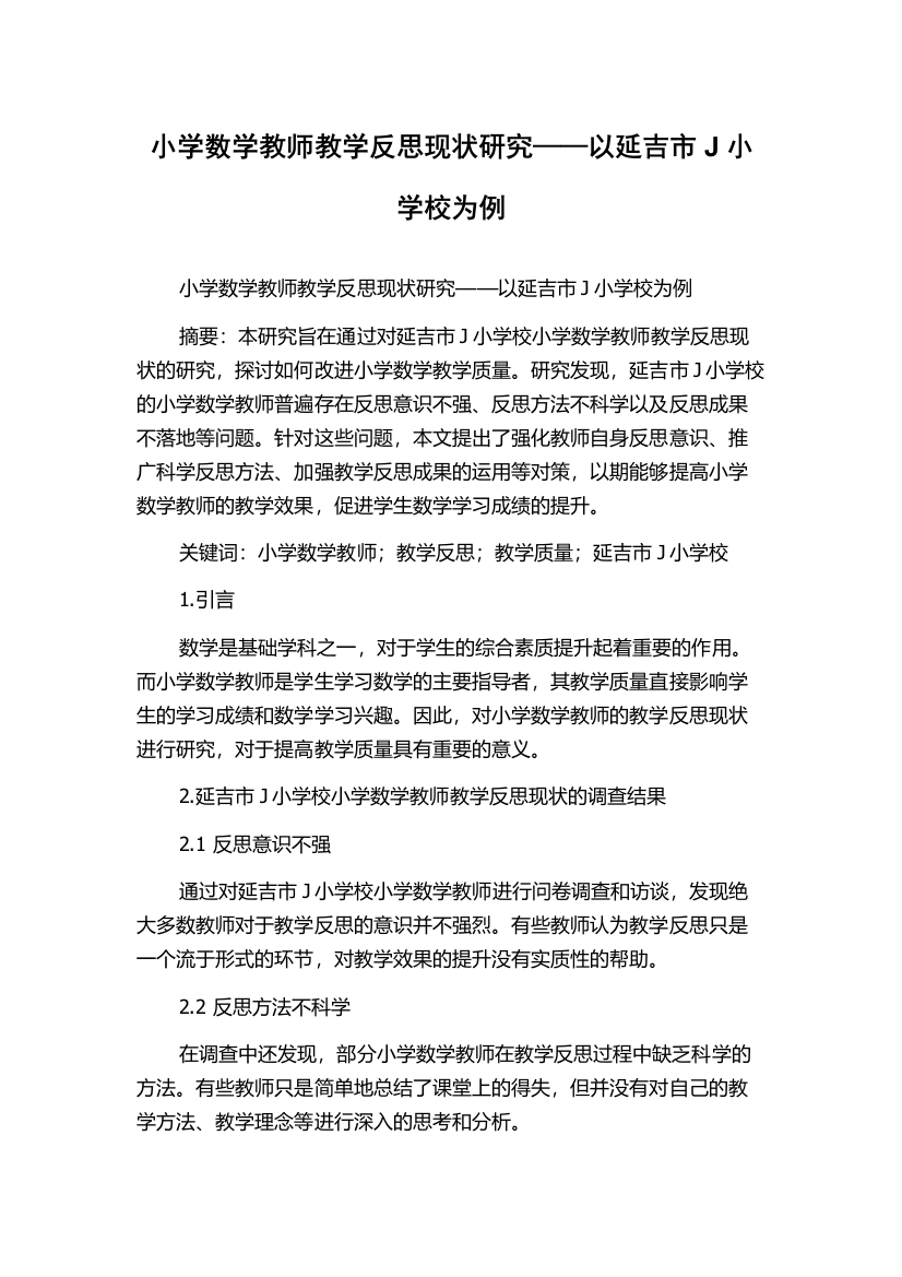 小学数学教师教学反思现状研究——以延吉市J小学校为例