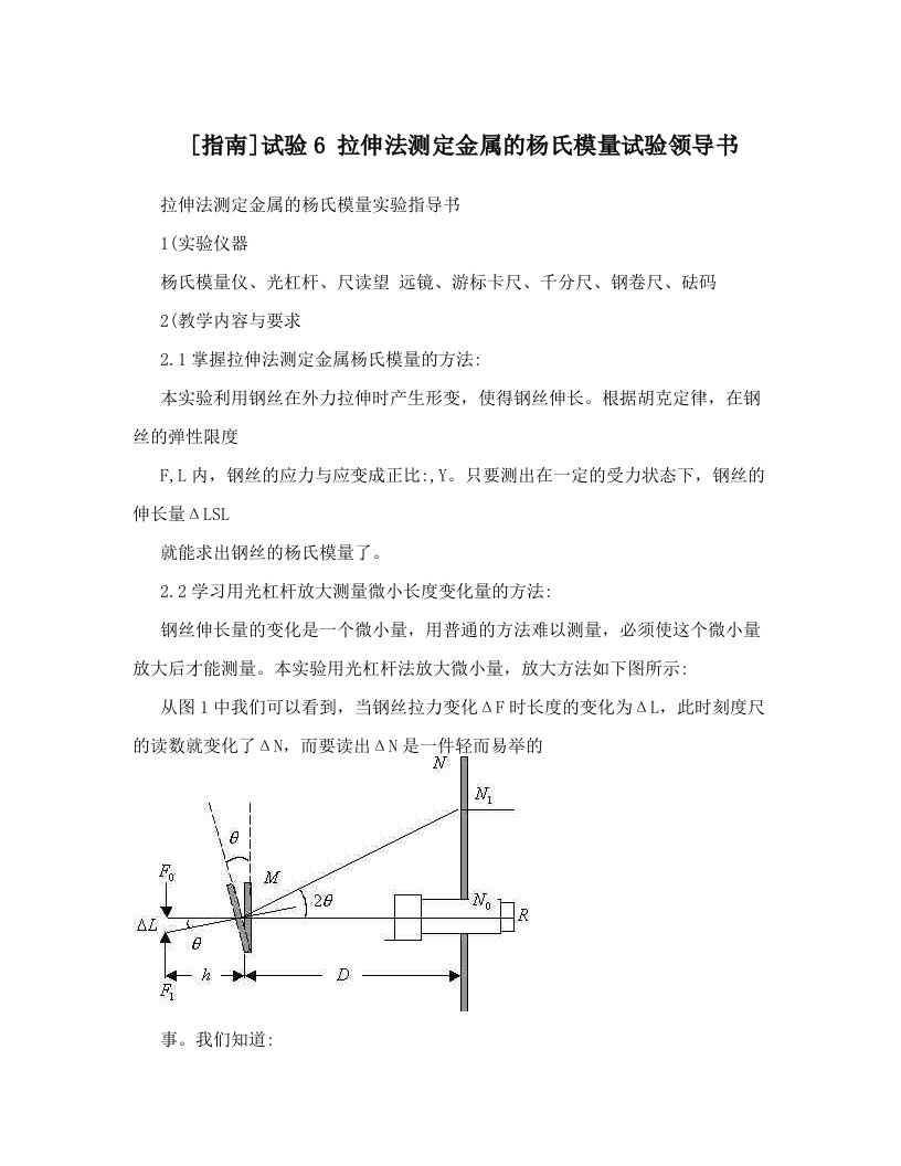 [指南]试验6+拉伸法测定金属的杨氏模量试验领导书