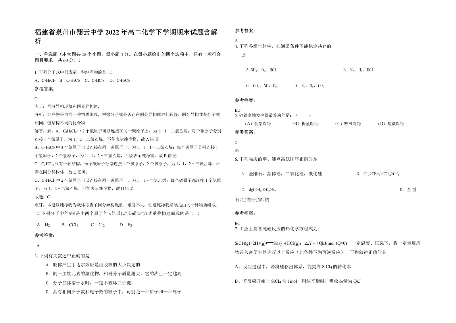 福建省泉州市翔云中学2022年高二化学下学期期末试题含解析