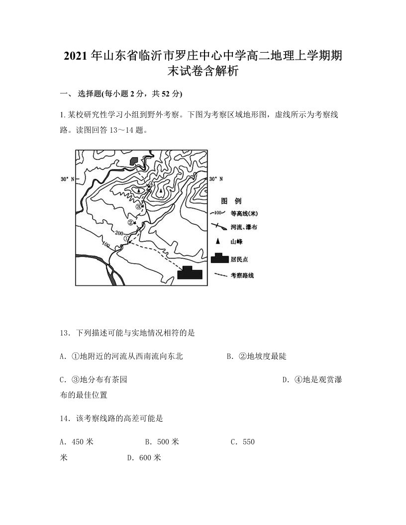 2021年山东省临沂市罗庄中心中学高二地理上学期期末试卷含解析