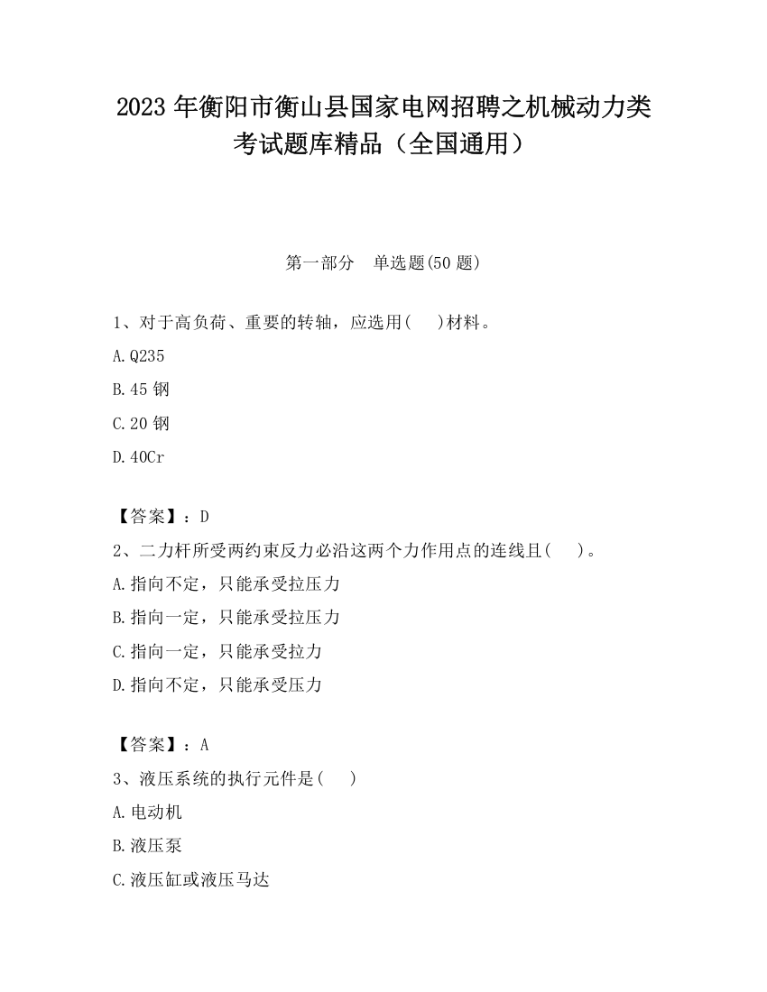 2023年衡阳市衡山县国家电网招聘之机械动力类考试题库精品（全国通用）