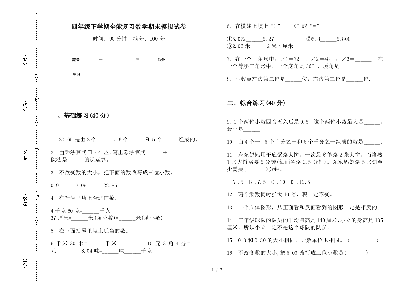 四年级下学期全能复习数学期末模拟试卷