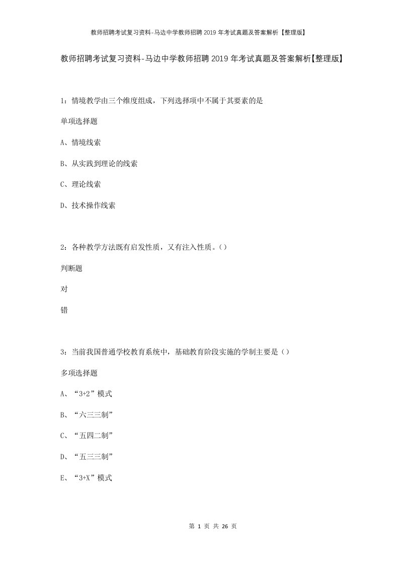 教师招聘考试复习资料-马边中学教师招聘2019年考试真题及答案解析整理版