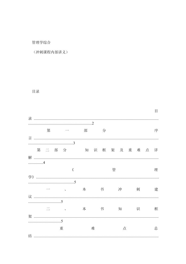 专升本之管理学(周三多第三版)讲义(最终版)