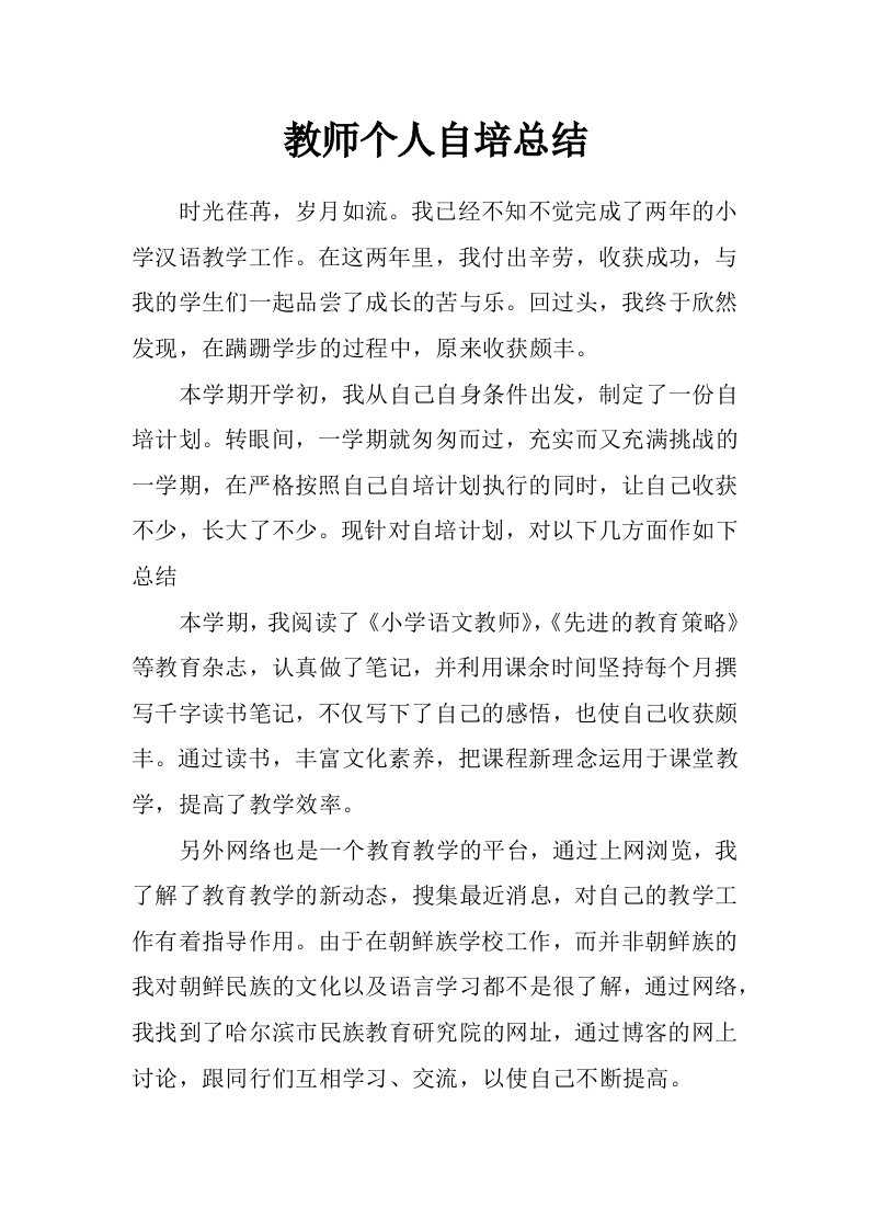 教师个人自培总结