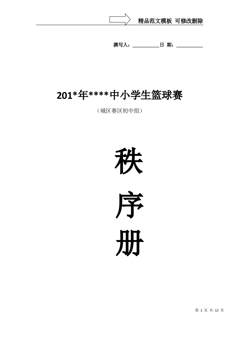 篮球赛秩序册模板