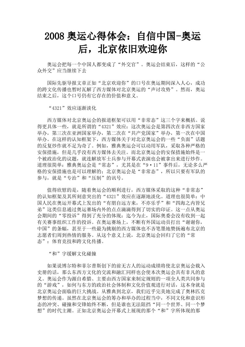 2008奥运心得体会：自信中国奥运后，北京依旧欢迎你