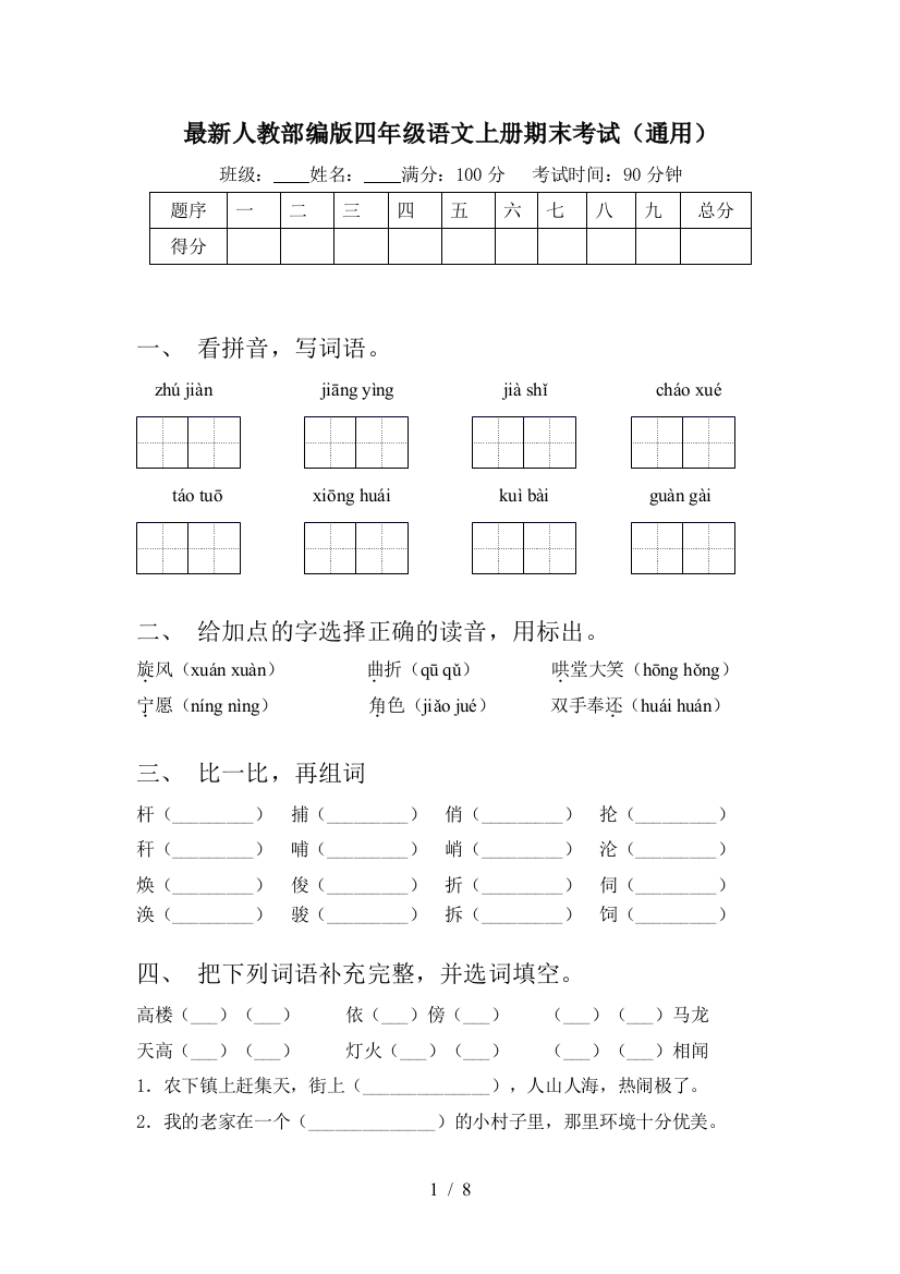 最新人教部编版四年级语文上册期末考试(通用)