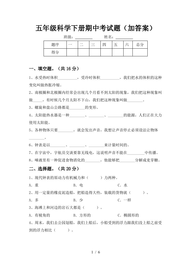 五年级科学下册期中考试题加答案