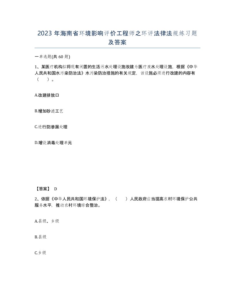 2023年海南省环境影响评价工程师之环评法律法规练习题及答案