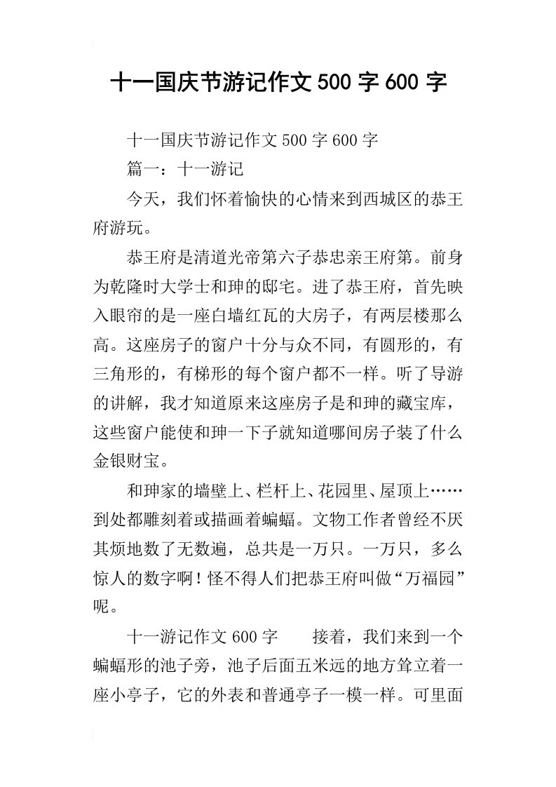 十一国庆节游记作文500字600字