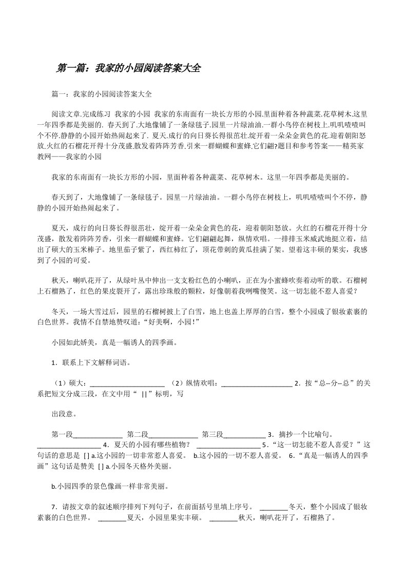 我家的小园阅读答案大全[修改版]