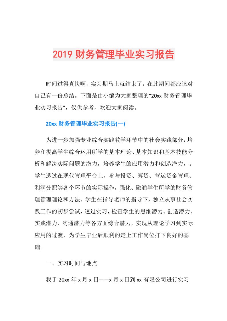 财务管理毕业实习报告