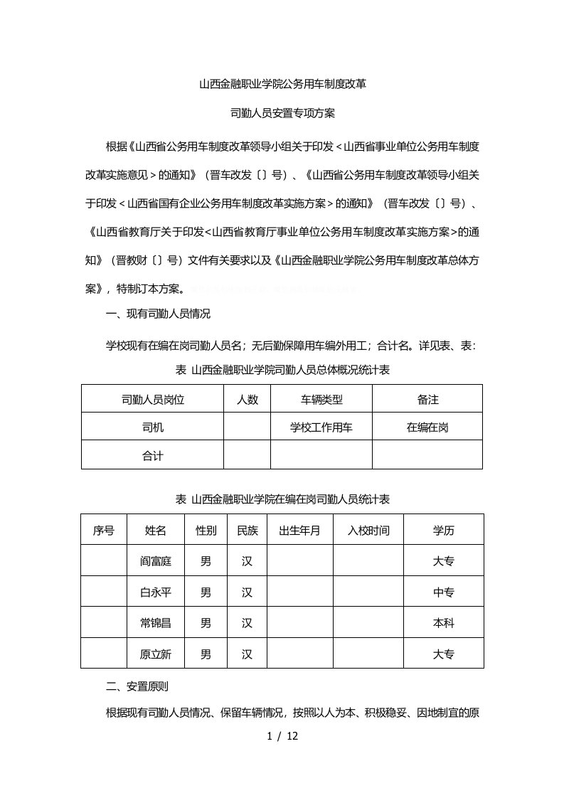 金融职业学院公务用车制度改革