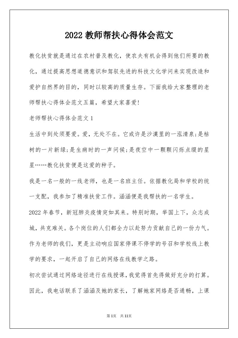 2022教师帮扶心得体会范文