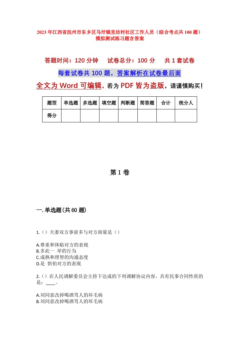 2023年江西省抚州市东乡区马圩镇里坊村社区工作人员综合考点共100题模拟测试练习题含答案