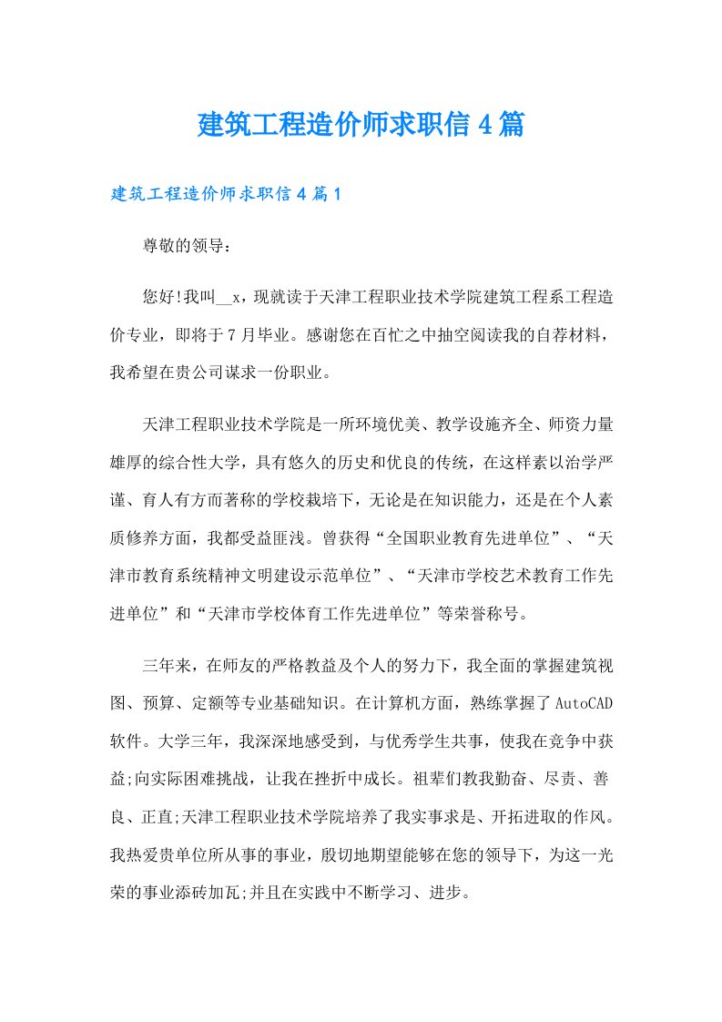 建筑工程造价师求职信4篇