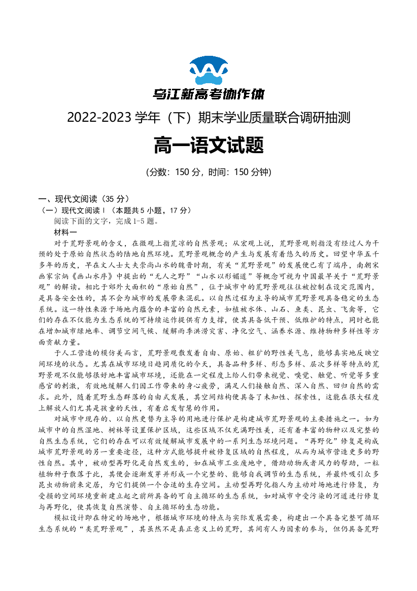 重庆市乌江新高考协作体2022-2023学年高一下学期期末联考语文试题