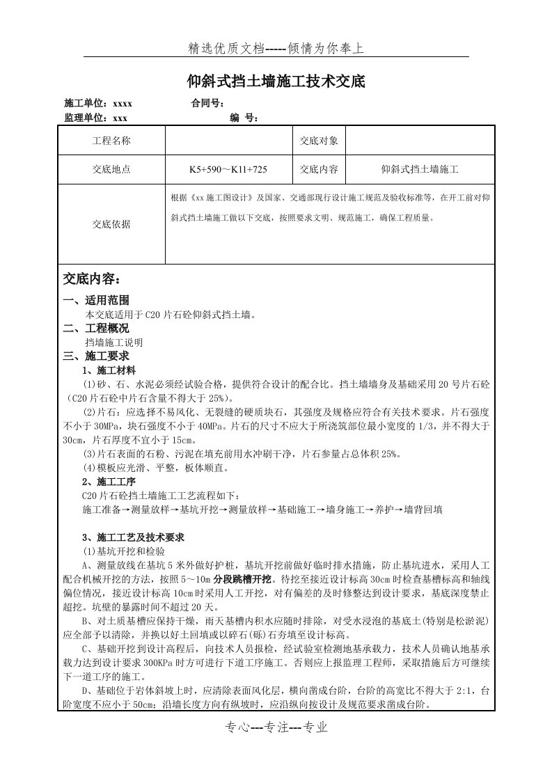 C20片石砼挡土墙施工技术交底(共4页)