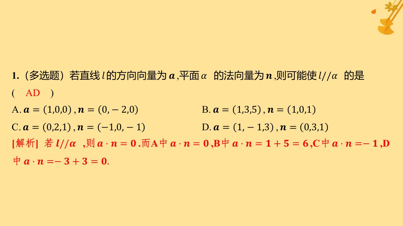 江苏专版2023_2024学年新教材高中数学午练3用空间向量研究直线平面的位置关系课件新人教A版选择性必修第一册