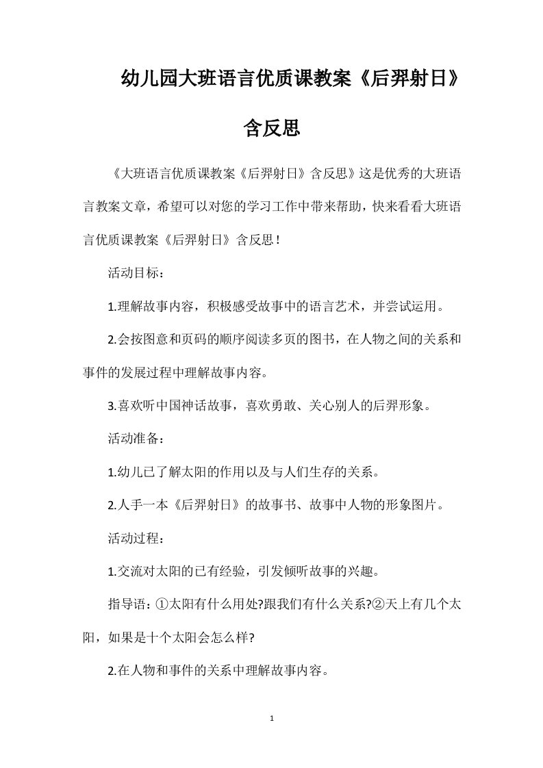 幼儿园大班语言优质课教案《后羿射日》含反思