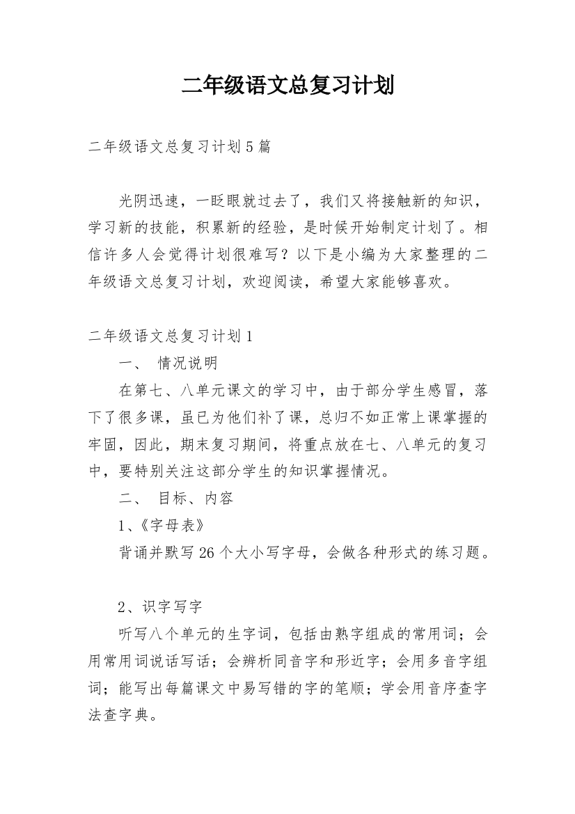 二年级语文总复习计划