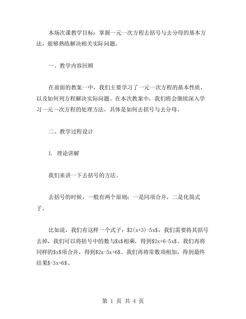 教学一元一次方程去括号与去分母的经验总结与分享教案二