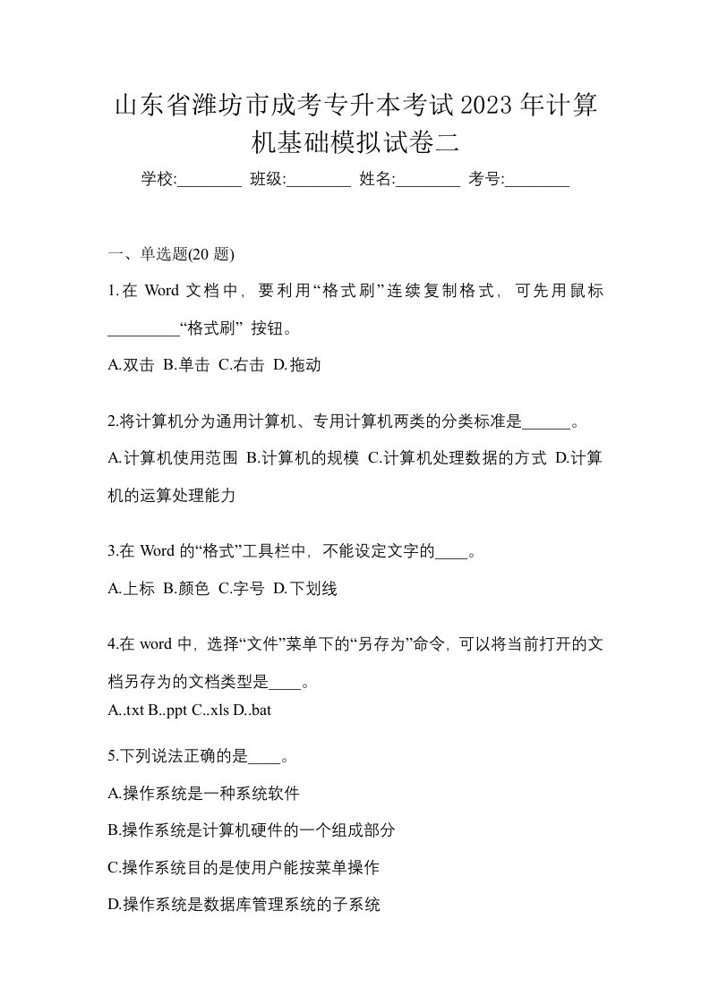 山东省潍坊市成考专升本考试2023年计算机基础模拟试卷二