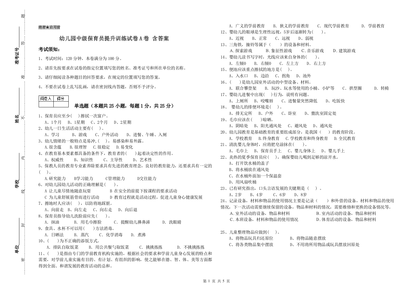 幼儿园中级保育员提升训练试卷A卷-含答案