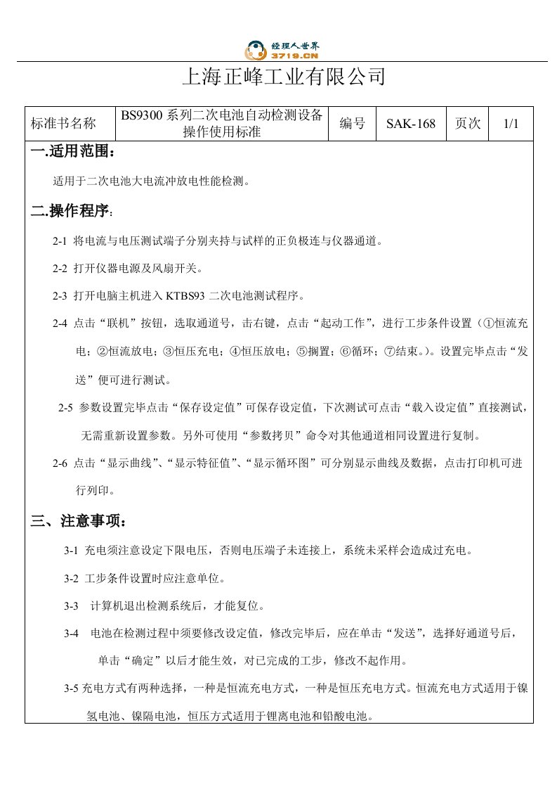 x工业公司二次电池自动检测装置操作使用标准(doc)-作业指导