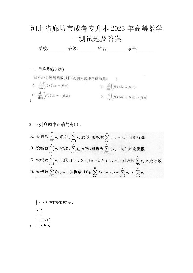 河北省廊坊市成考专升本2023年高等数学一测试题及答案