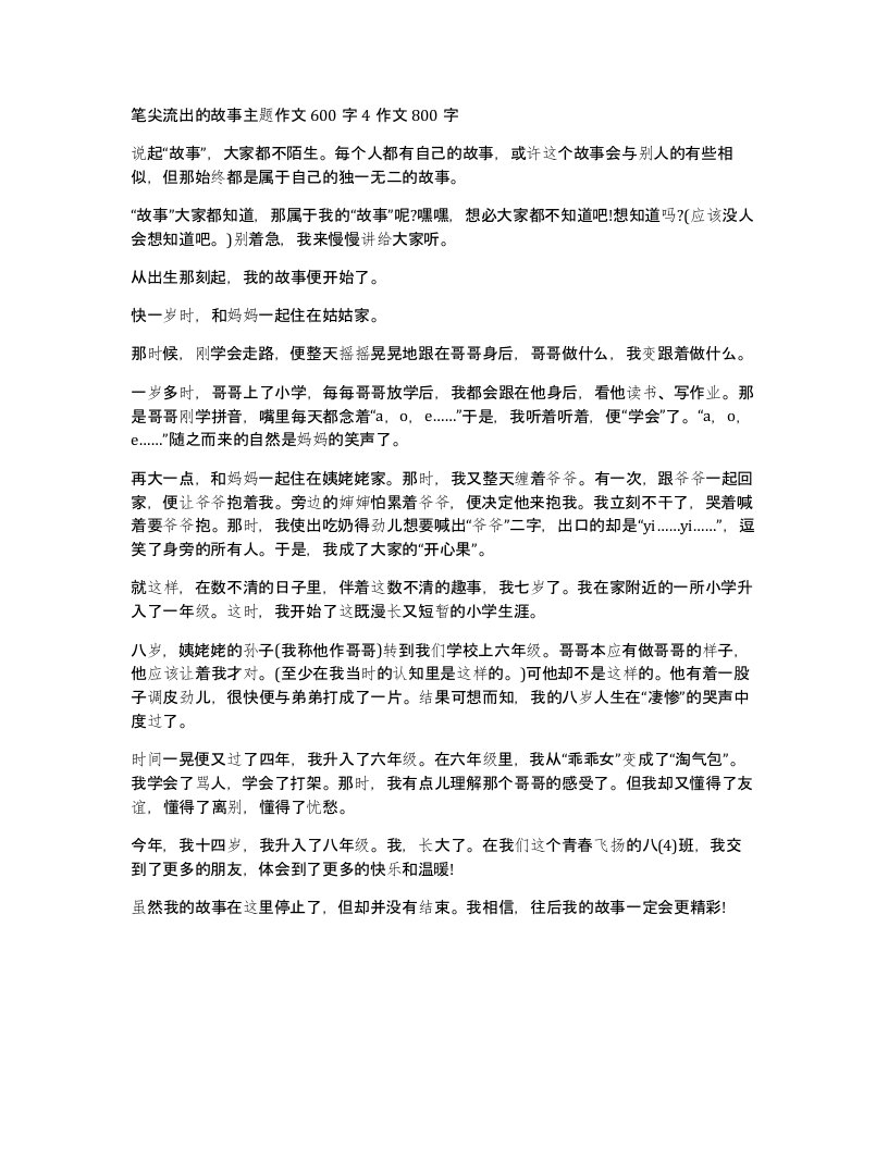 笔尖流出的故事主题作文600字4作文800字