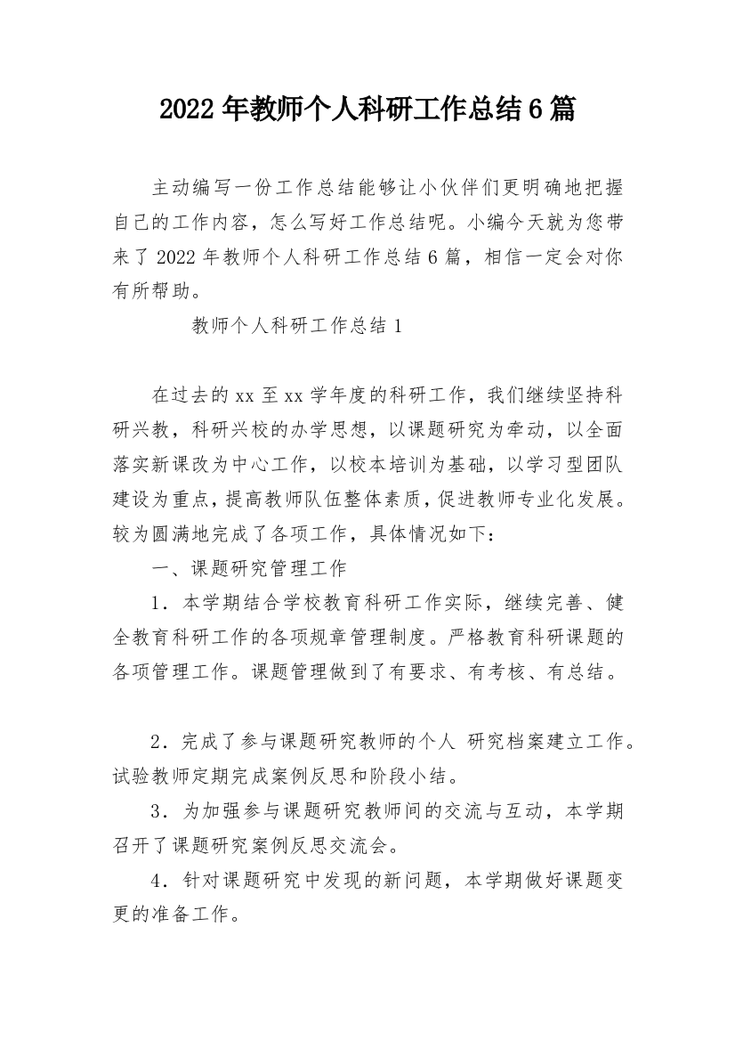 2022年教师个人科研工作总结6篇