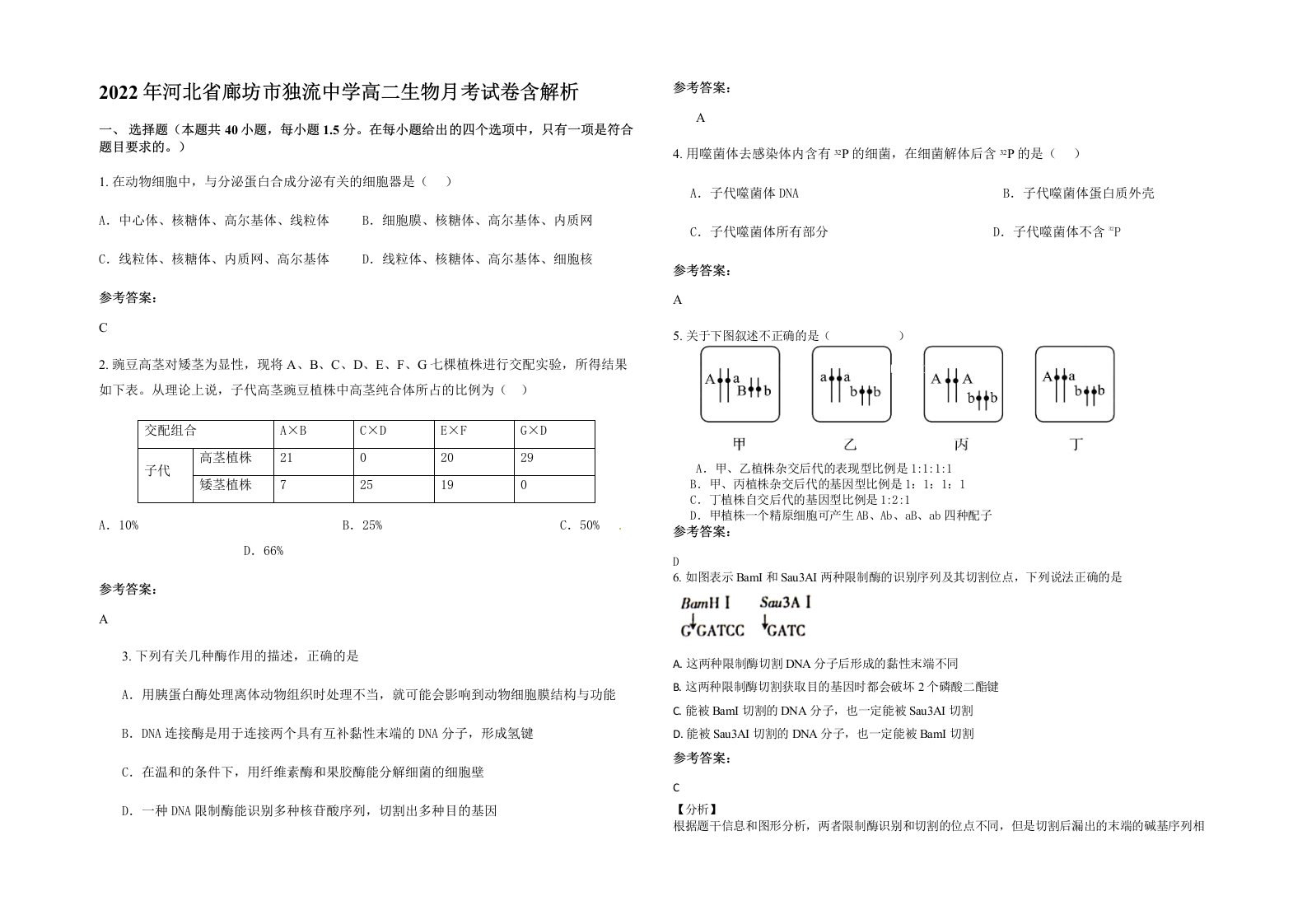 2022年河北省廊坊市独流中学高二生物月考试卷含解析